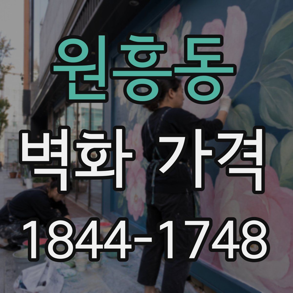 원흥동 벽화 가격