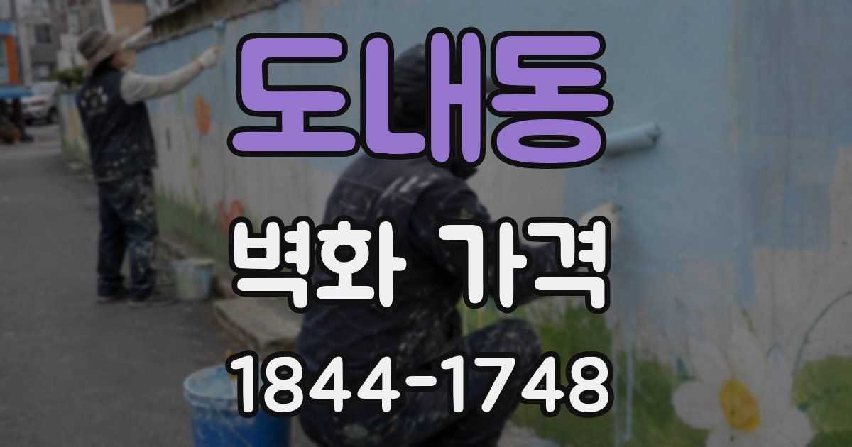 도내동 벽화 가격
