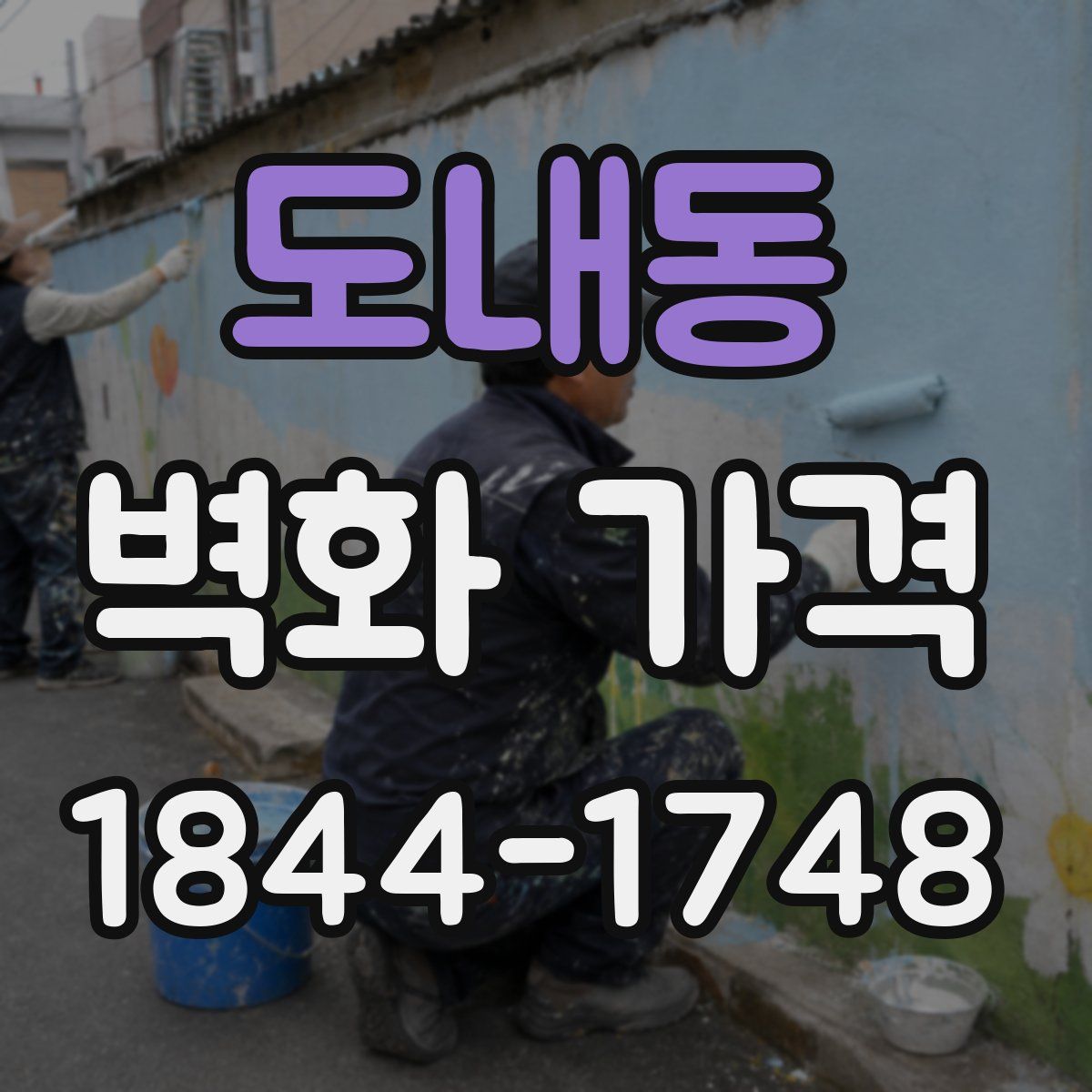 도내동 벽화 가격