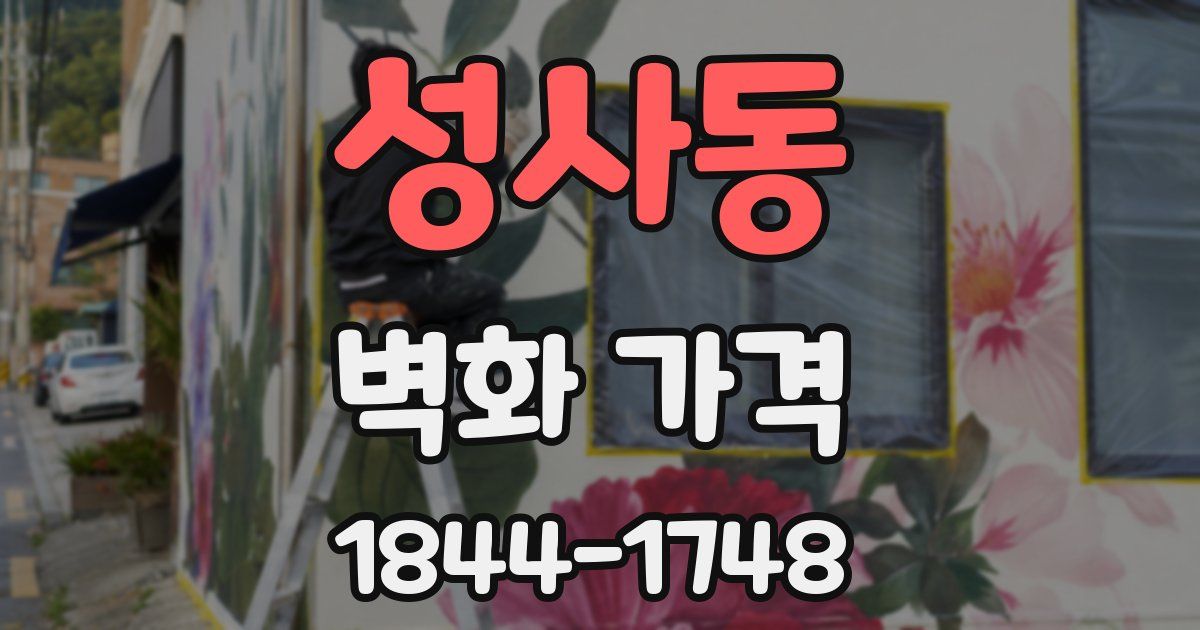 성사동 벽화 가격