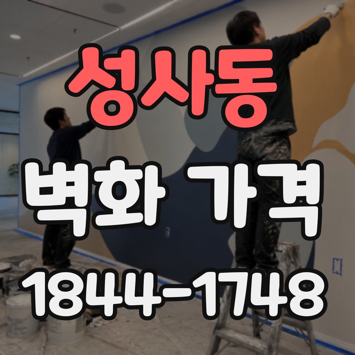 성사동 벽화 가격