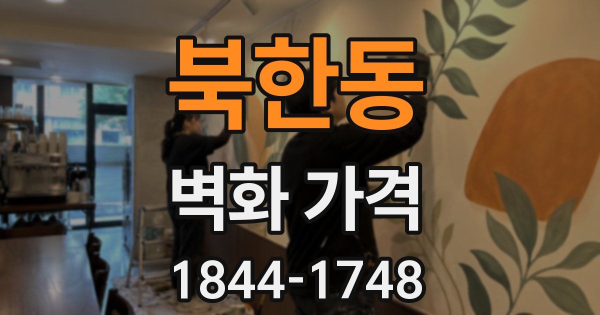 북한동 벽화 가격