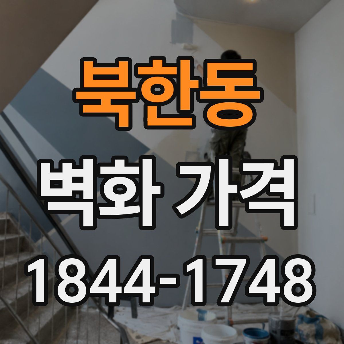 북한동 벽화 가격