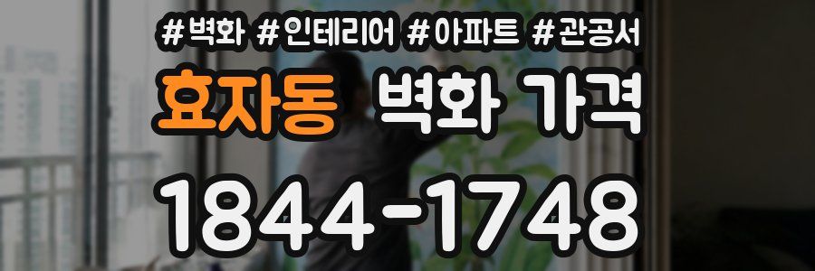 효자동 벽화 가격