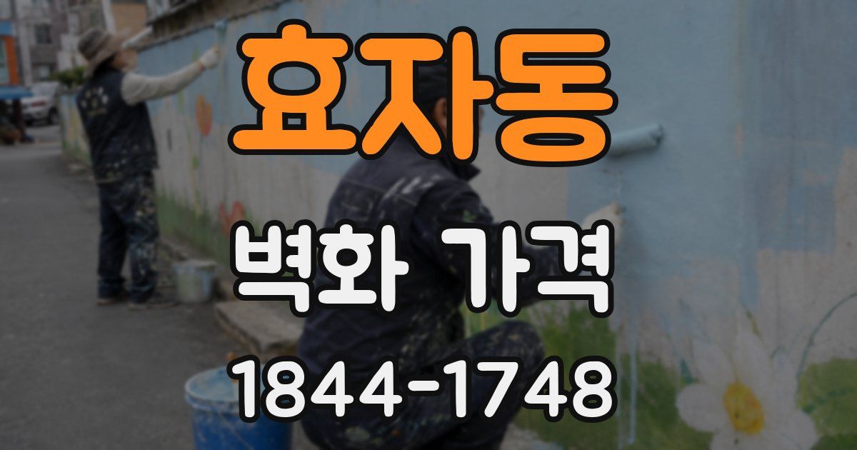 효자동 벽화 가격