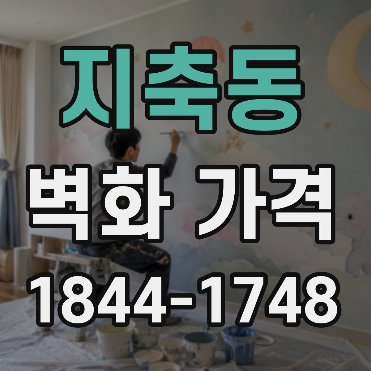 지축동 벽화 가격