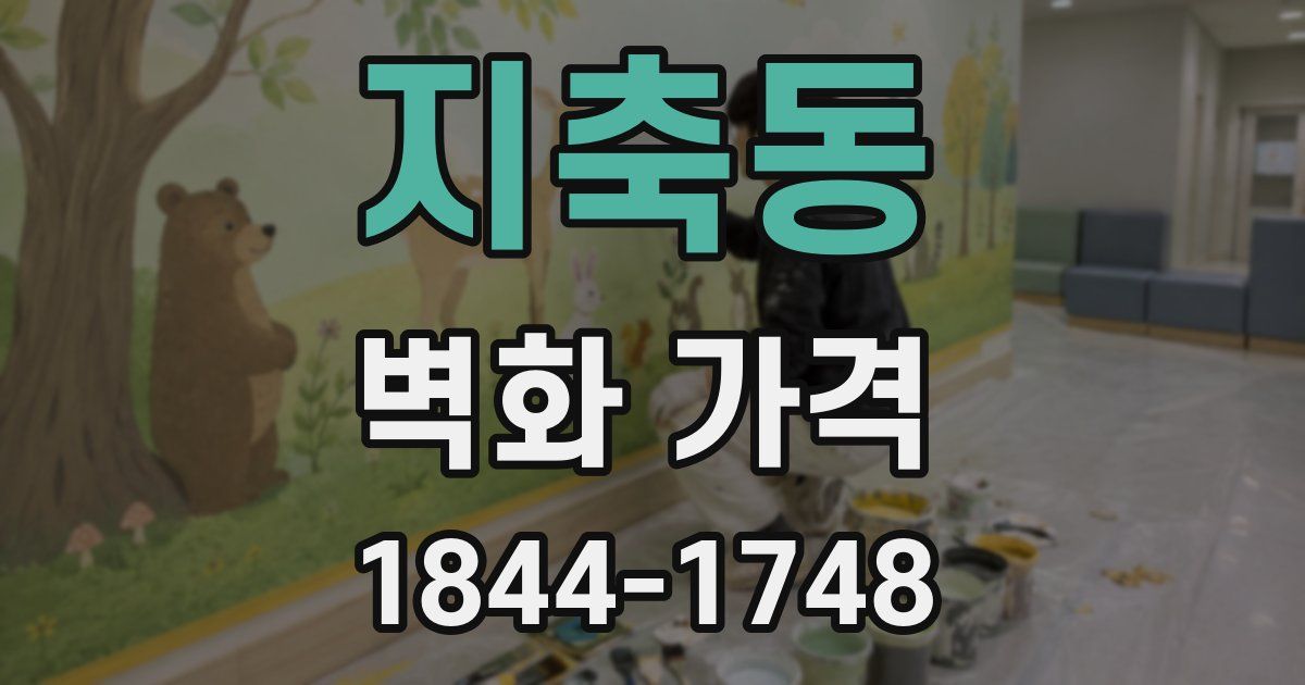 지축동 벽화 가격