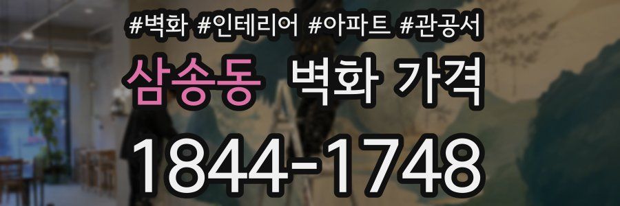 삼송동 벽화 가격