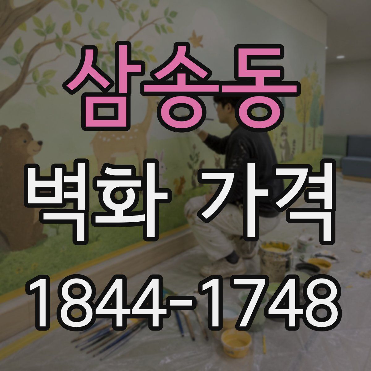 삼송동 벽화 가격