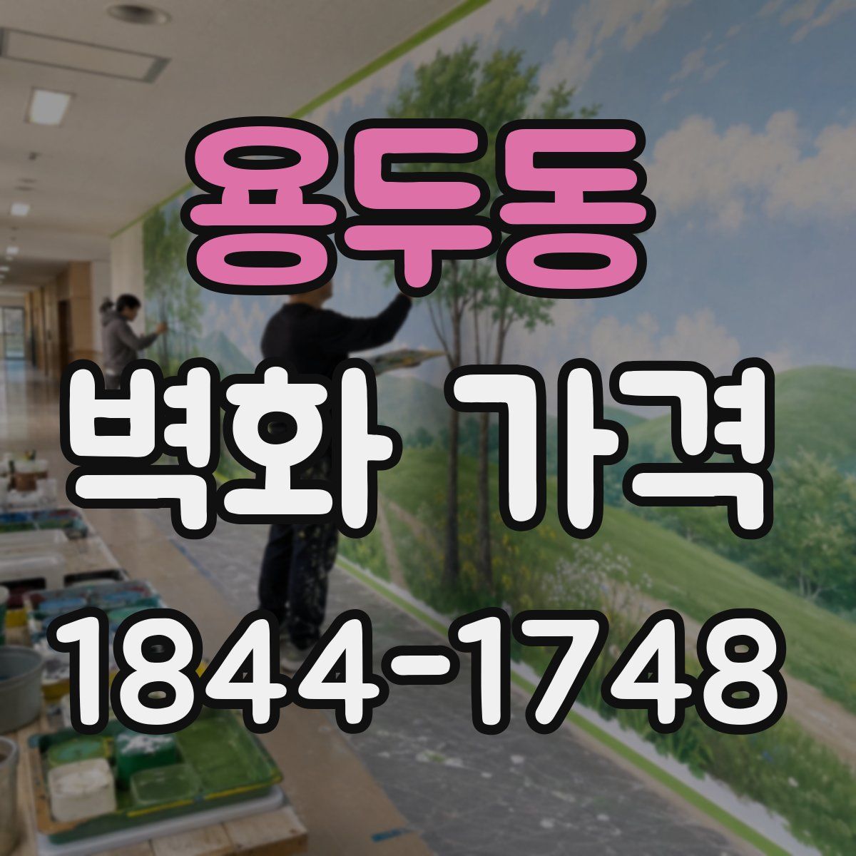 용두동 벽화 가격
