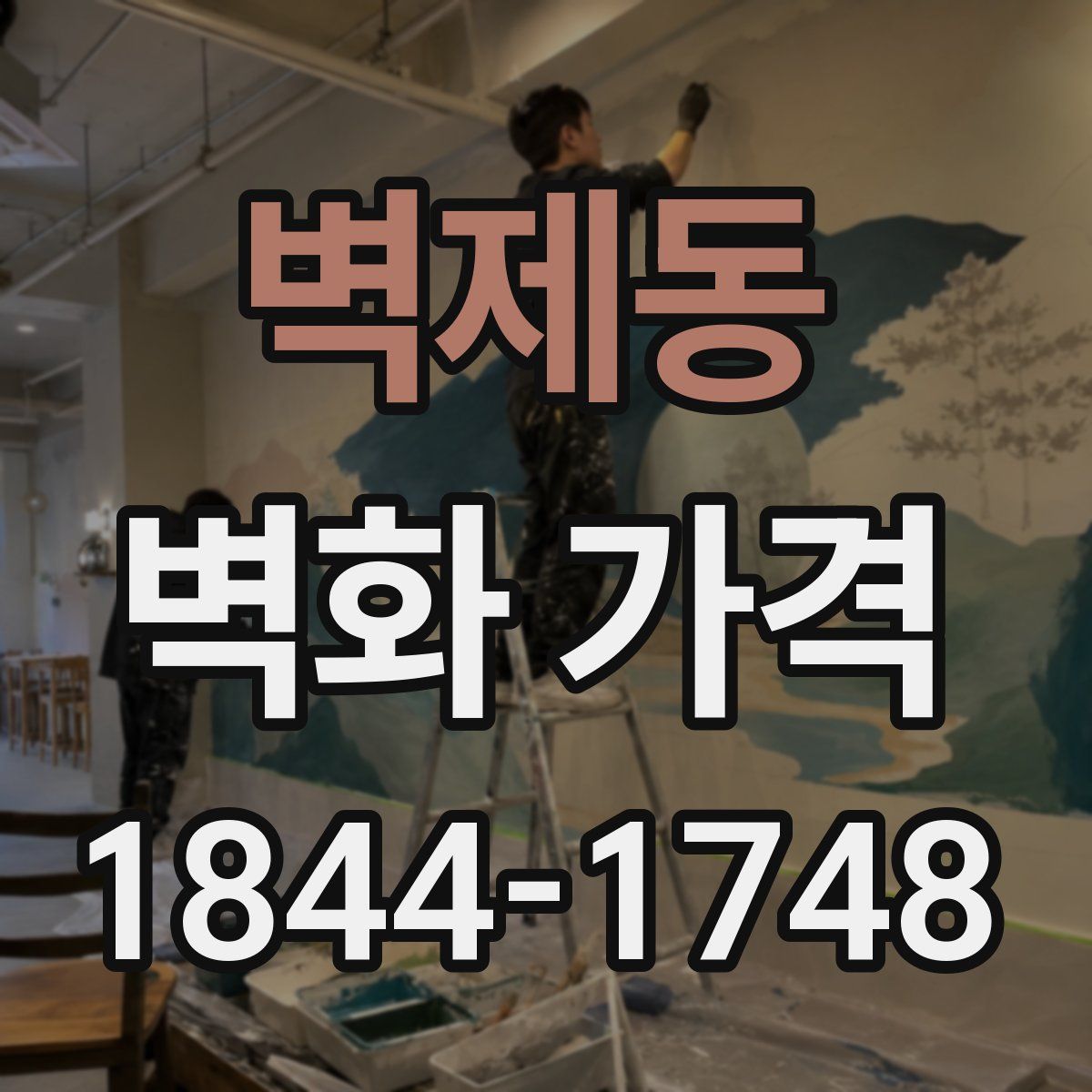 벽제동 벽화 가격