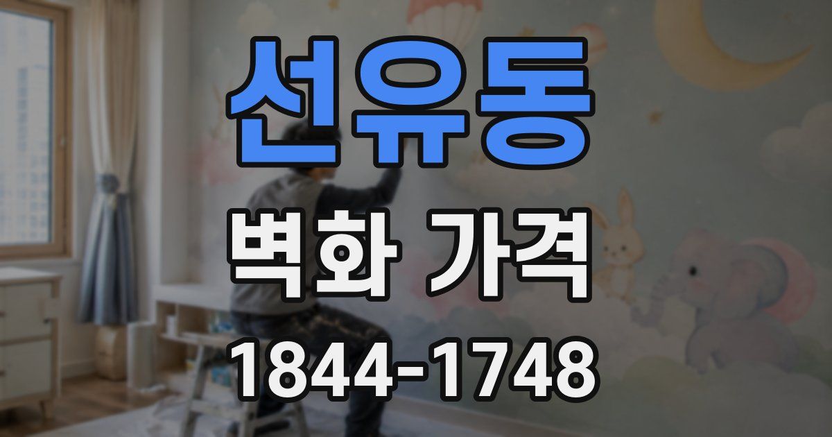 선유동 벽화 가격