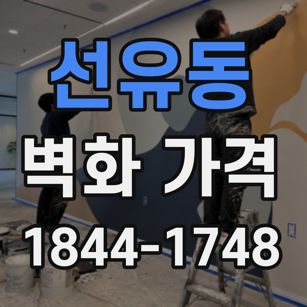 선유동 벽화 가격