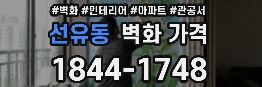 선유동 벽화 가격