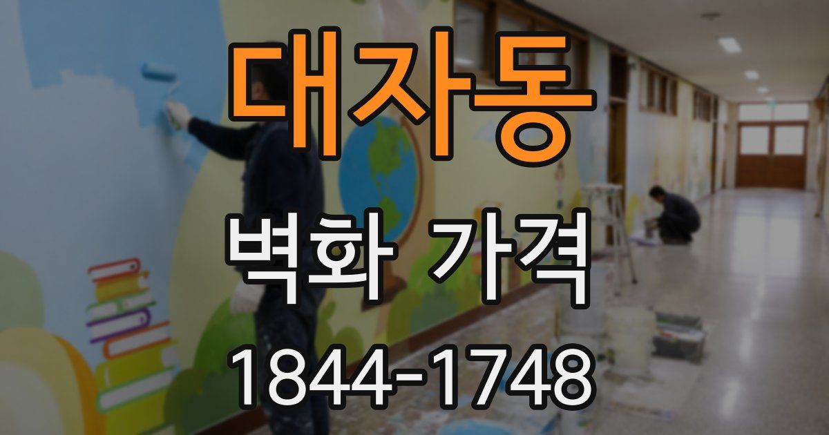 대자동 벽화 가격