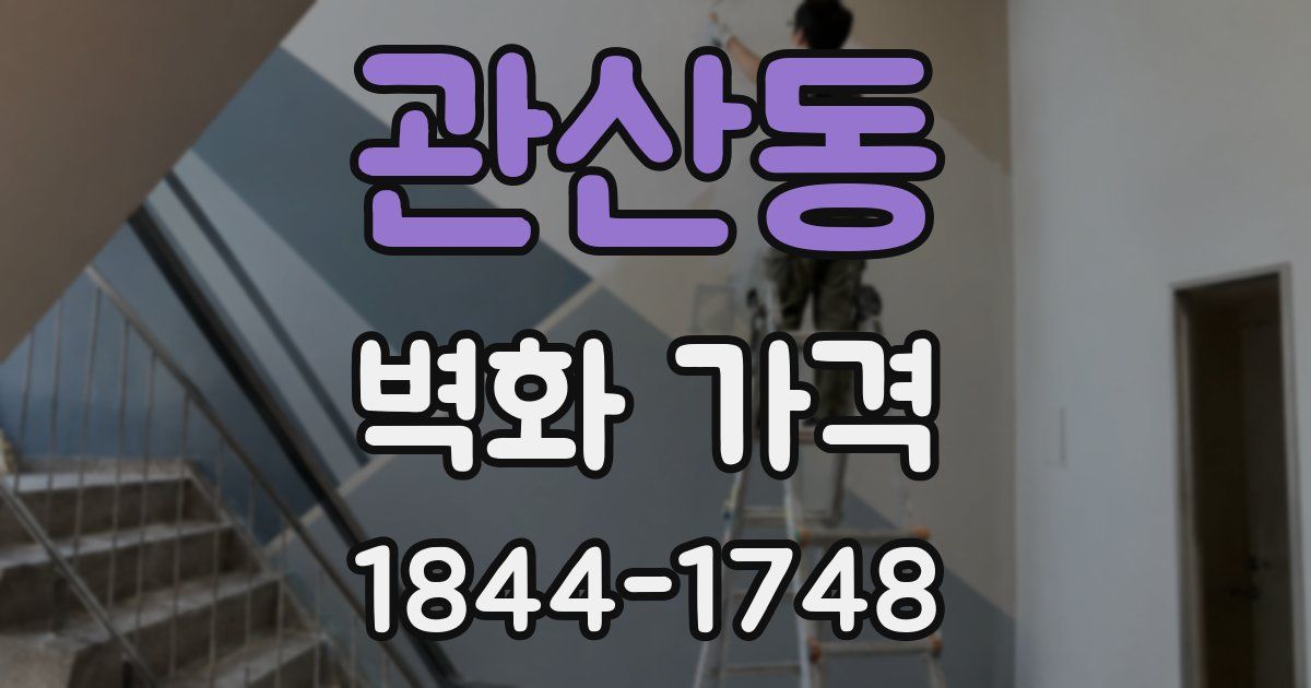 관산동 벽화 가격