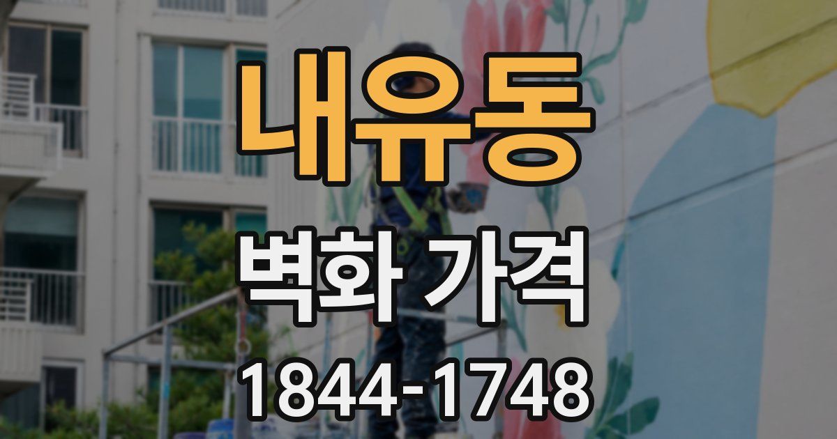 내유동 벽화 가격