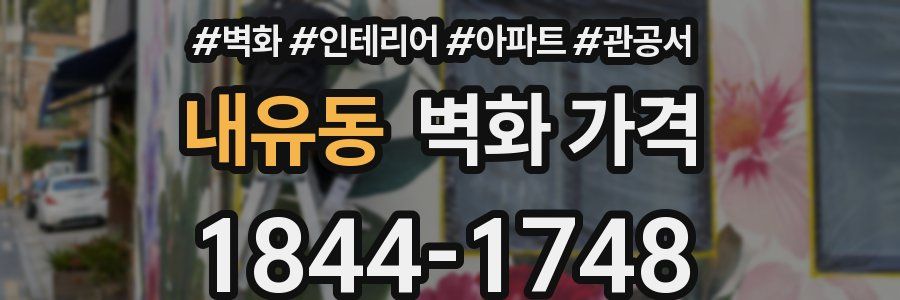 내유동 벽화 가격