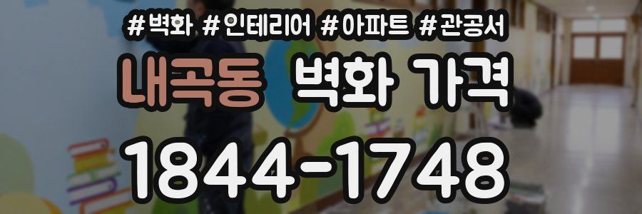 내곡동 벽화 가격