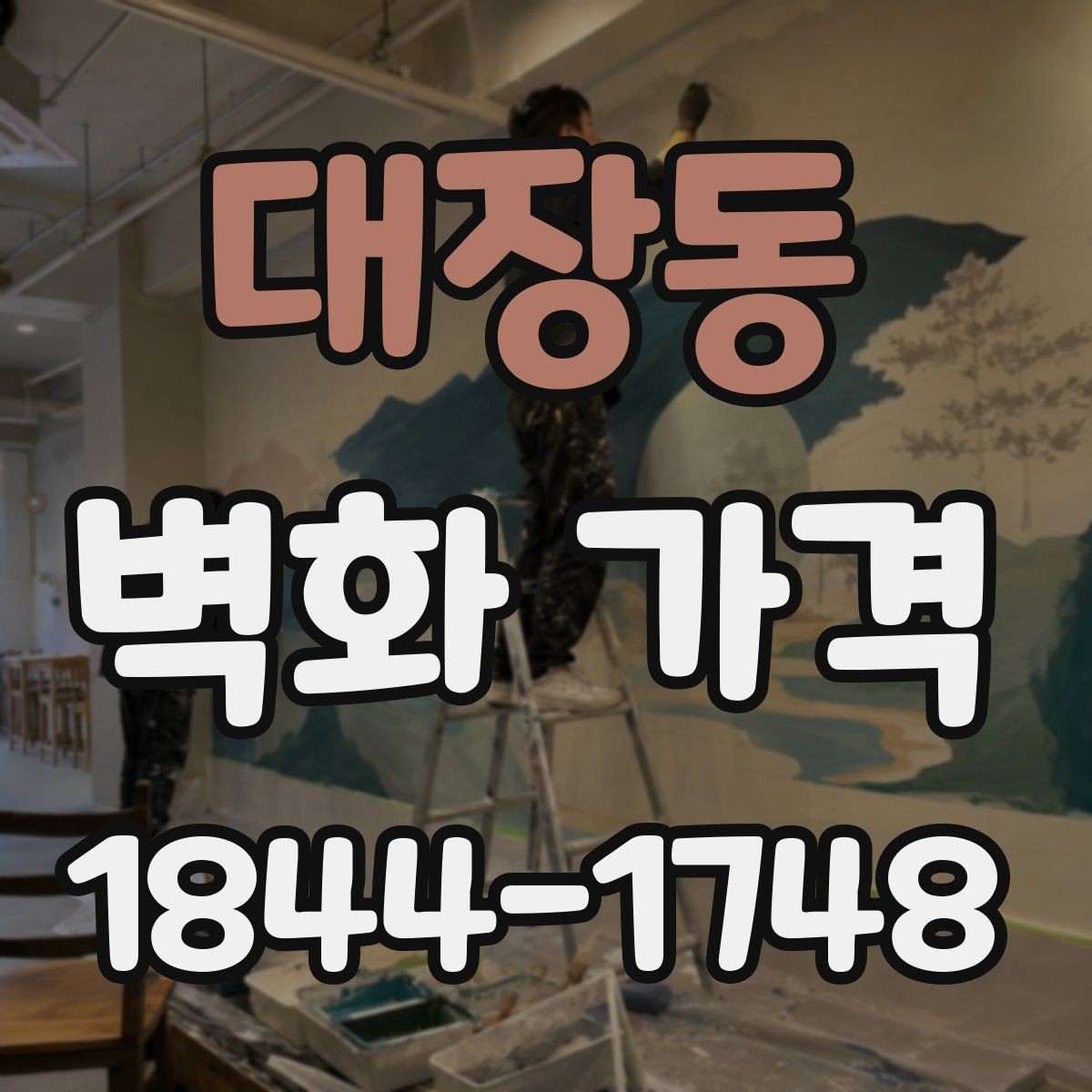 대장동 벽화 가격 맞춤 문구를 넣을 때 산정 기준은 어떻게 달라질까