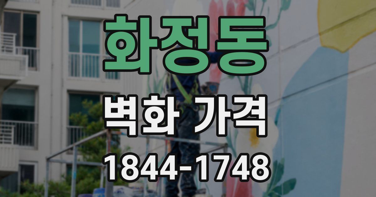 화정동 벽화 가격