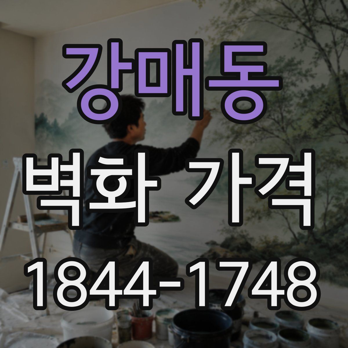 강매동 벽화 가격