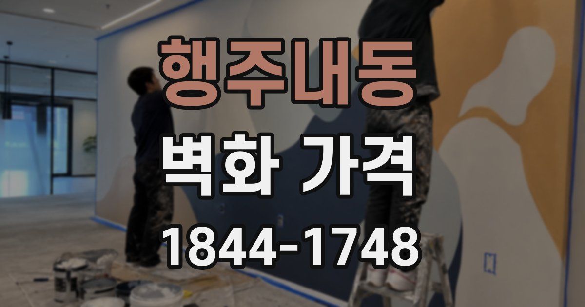행주내동 벽화 가격