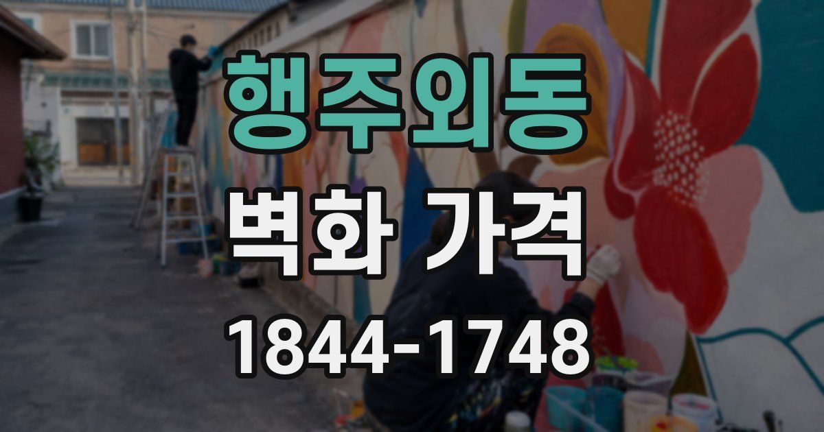 행주외동 벽화 가격