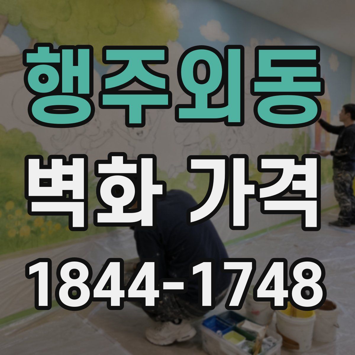 행주외동 벽화 가격