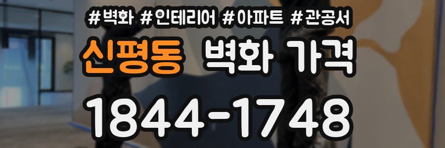 신평동 벽화 가격