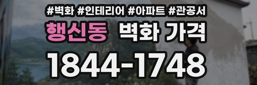 행신동 벽화 가격