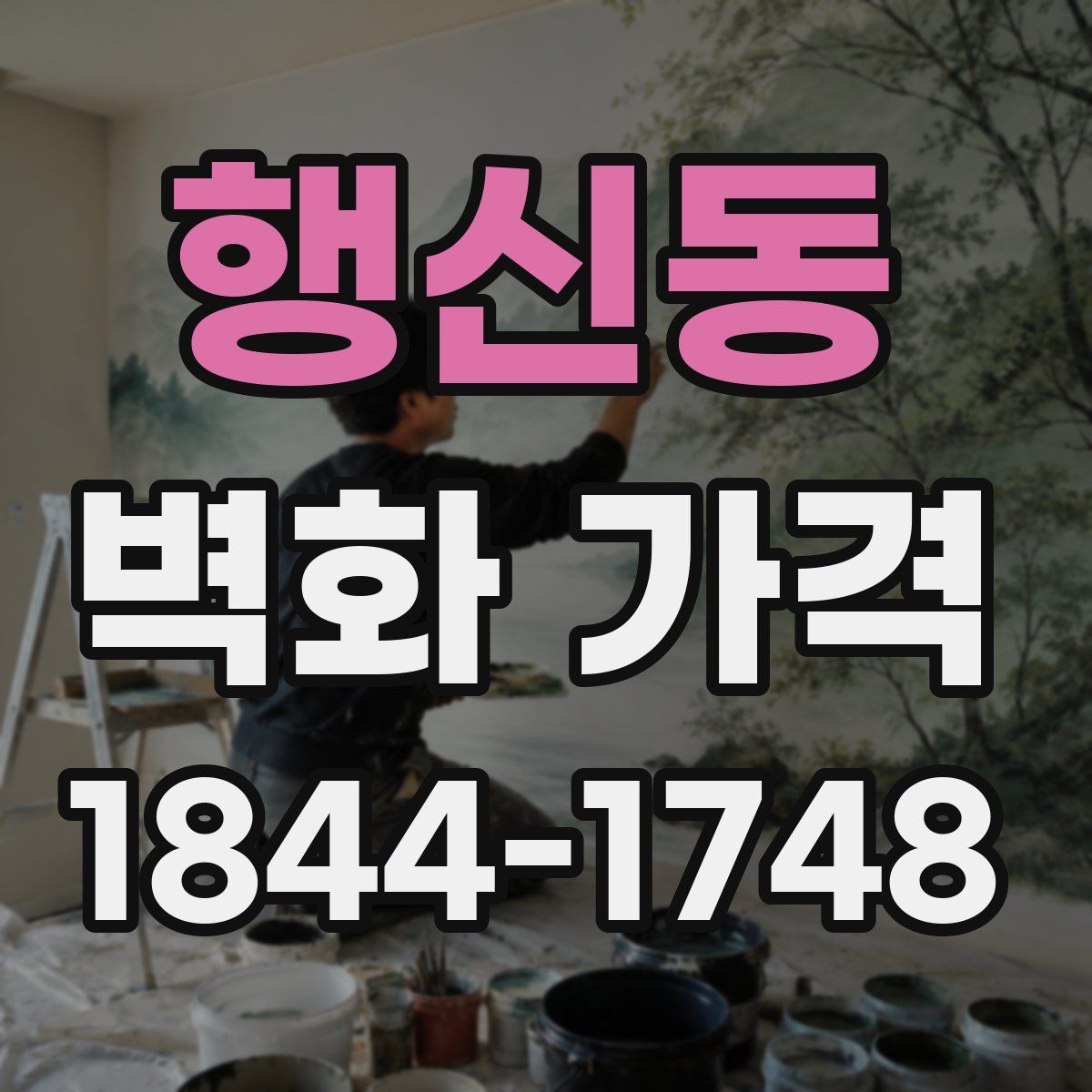 행신동 벽화 가격
