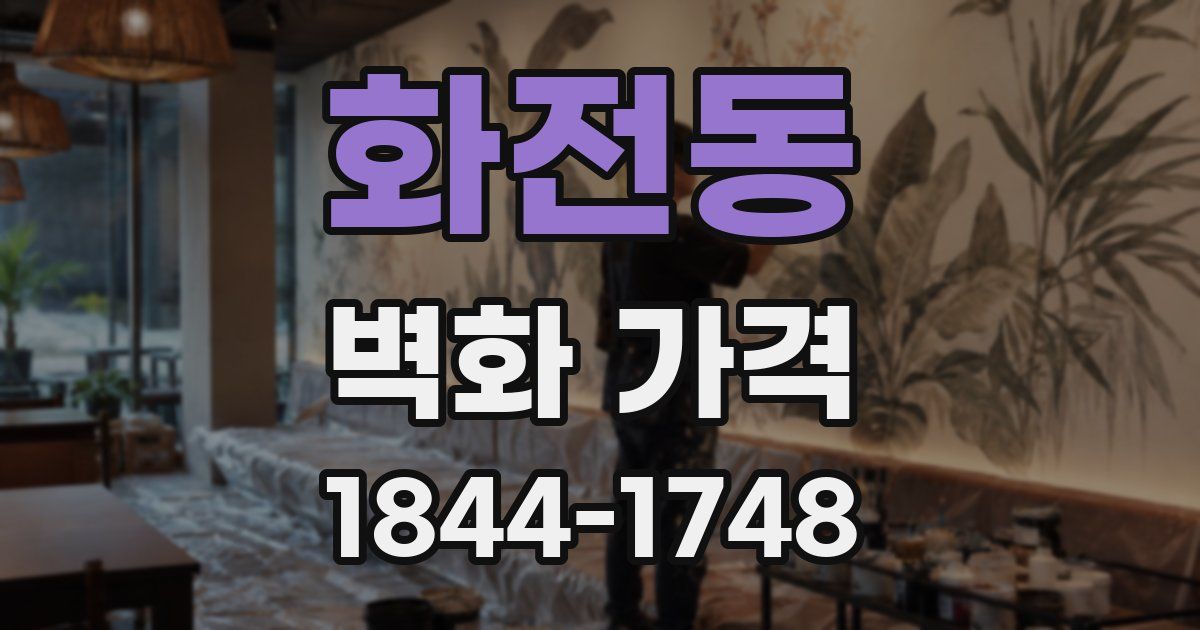 화전동 벽화 가격