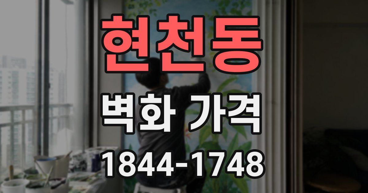 현천동 벽화 가격