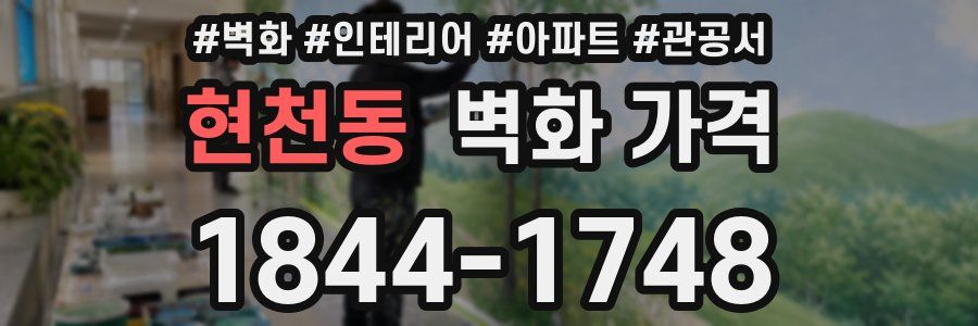 현천동 벽화 가격