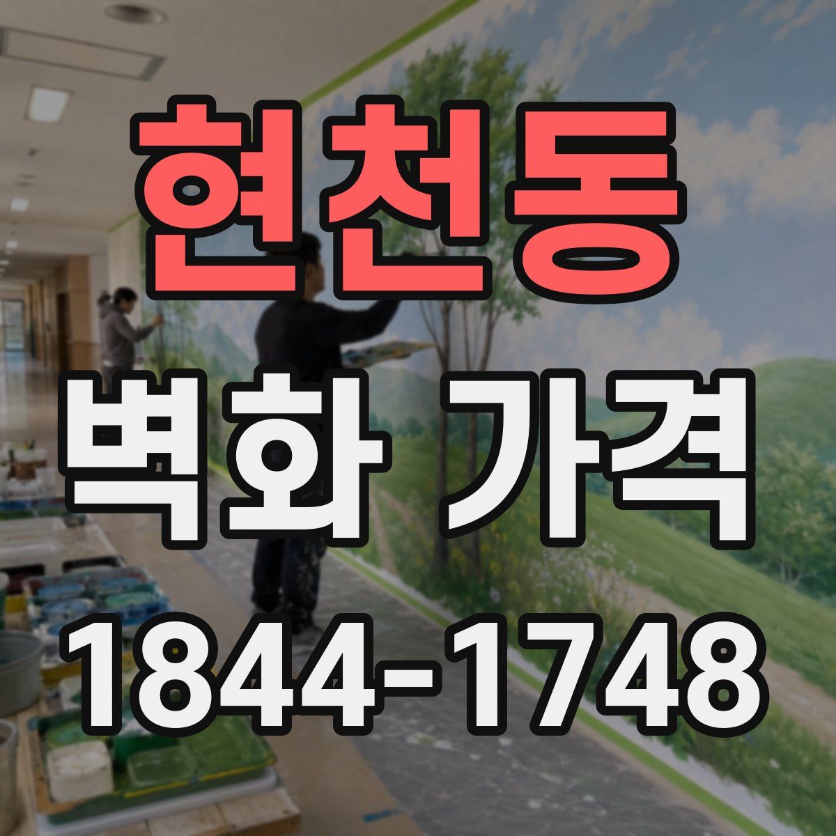 현천동 벽화 가격