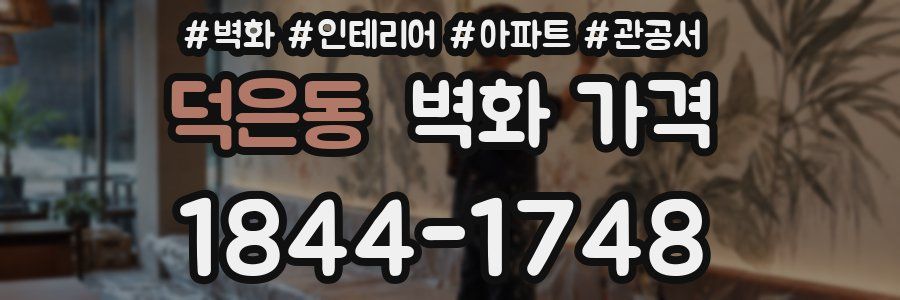 덕은동 벽화 가격