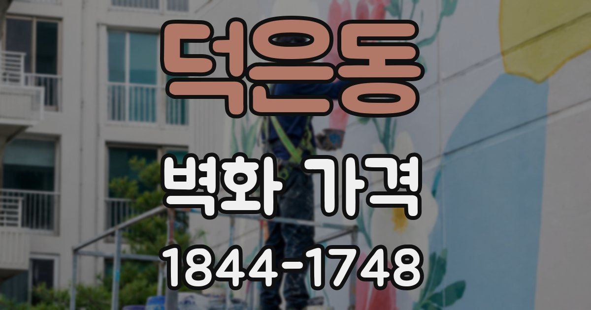 덕은동 벽화 가격