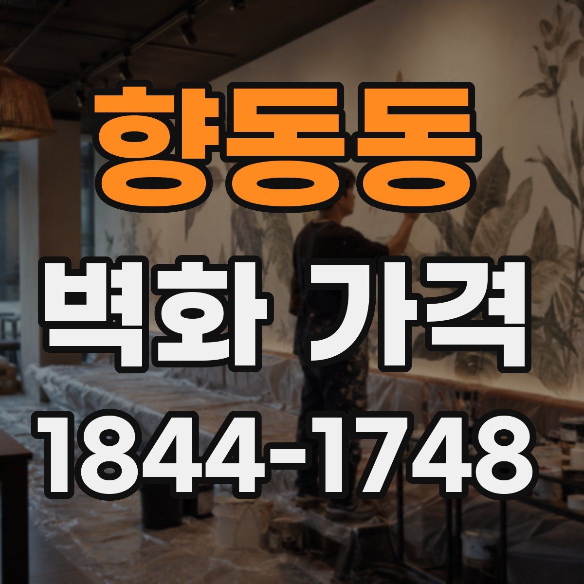 향동동 벽화 가격