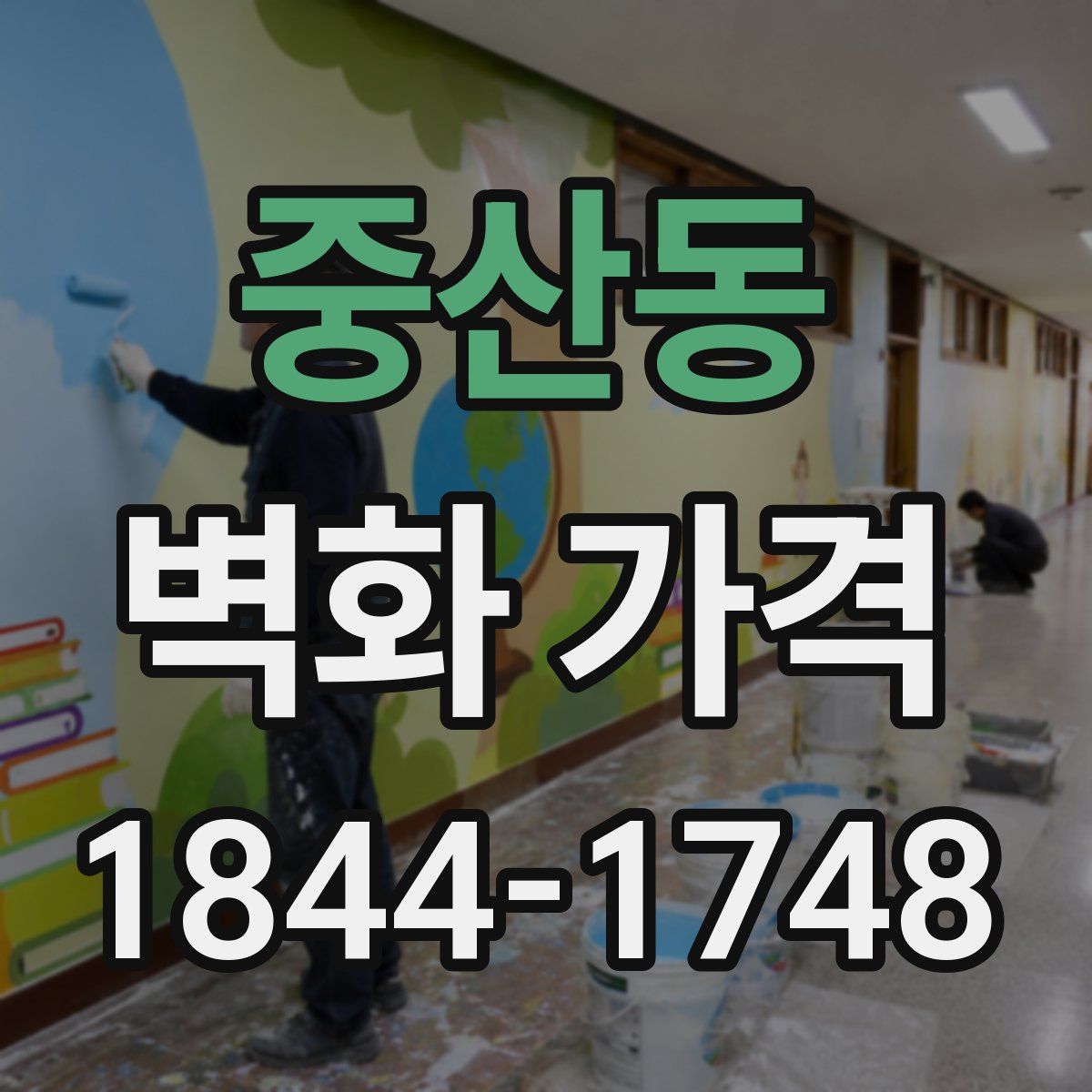 중산동 벽화 가격