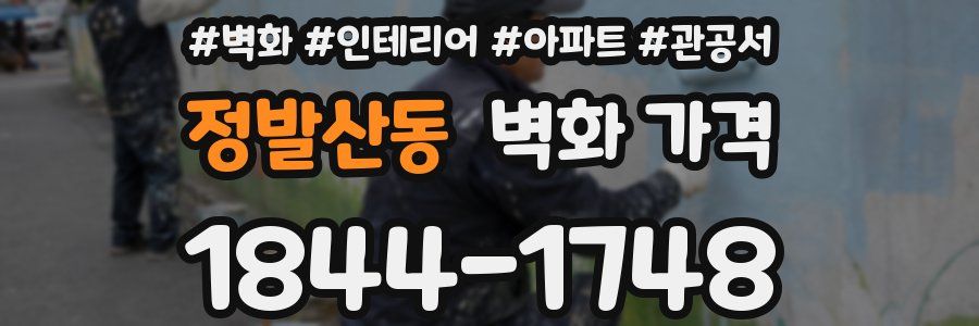 정발산동 벽화 가격