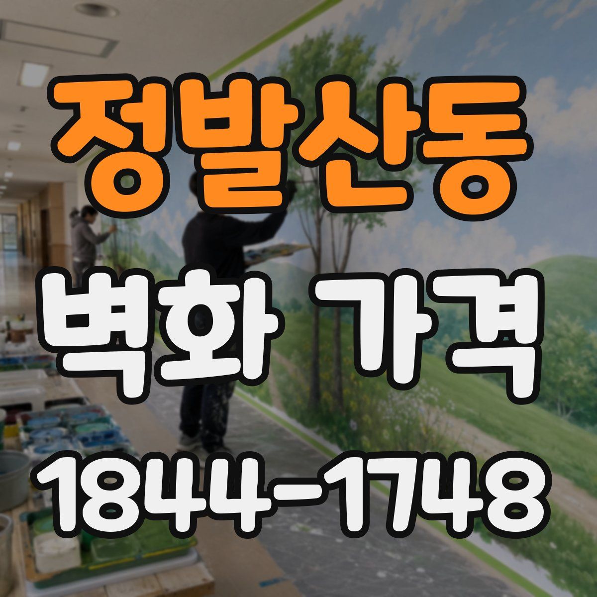 정발산동 벽화 가격