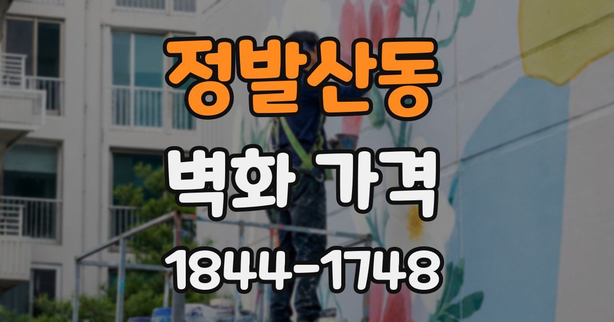 정발산동 벽화 가격