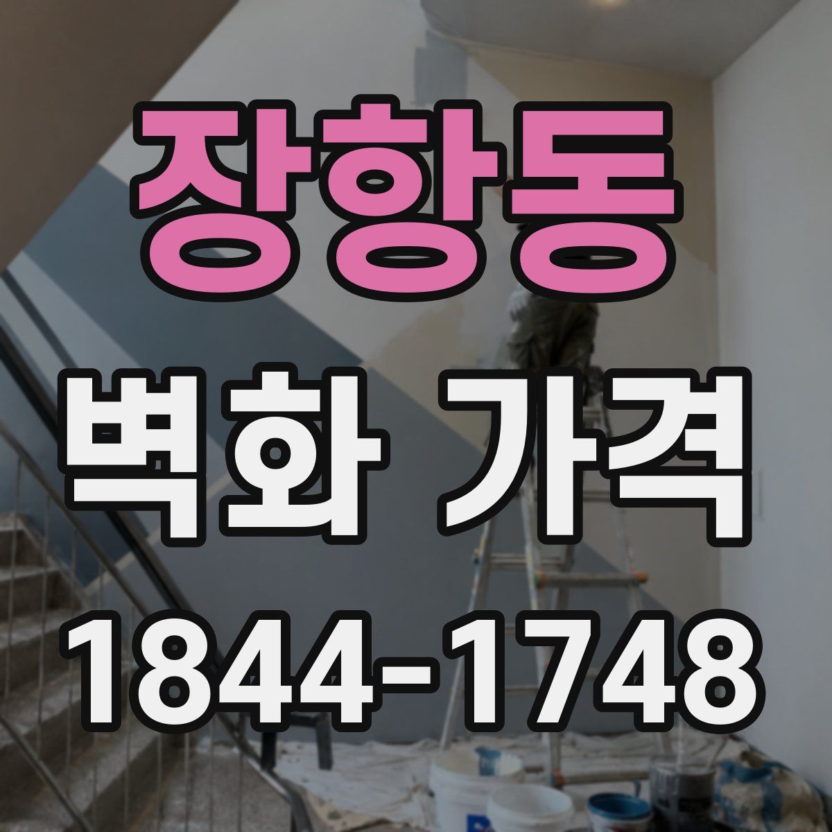 장항동 벽화 가격