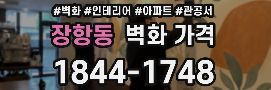 장항동 벽화 가격