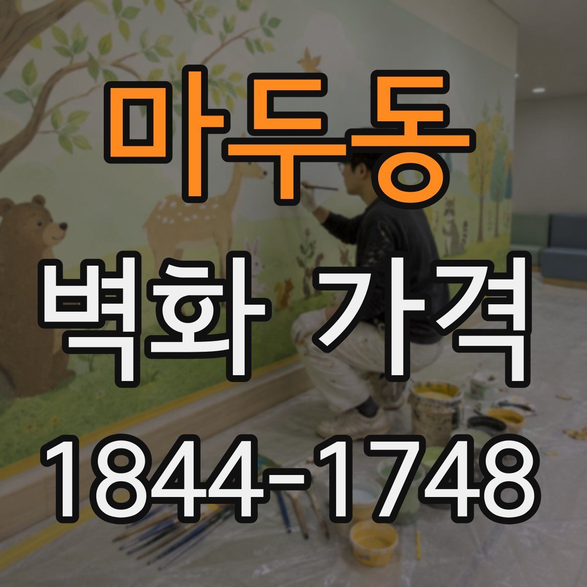 마두동 벽화 가격