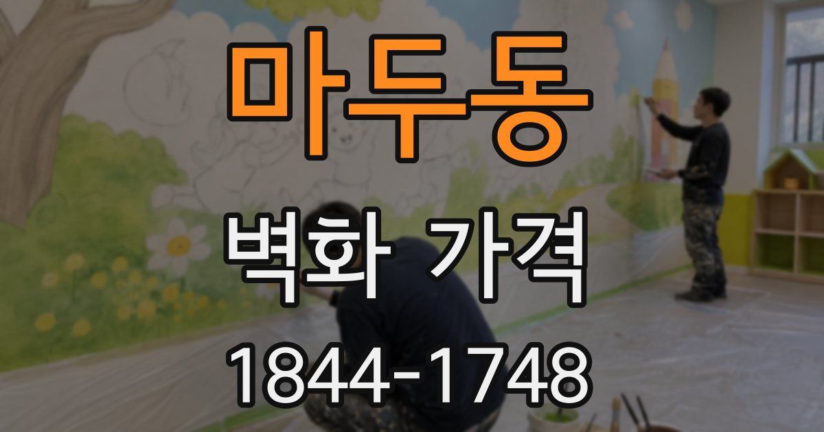 마두동 벽화 가격