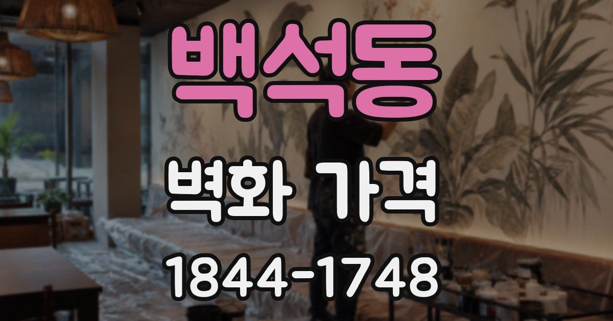 백석동 벽화 가격