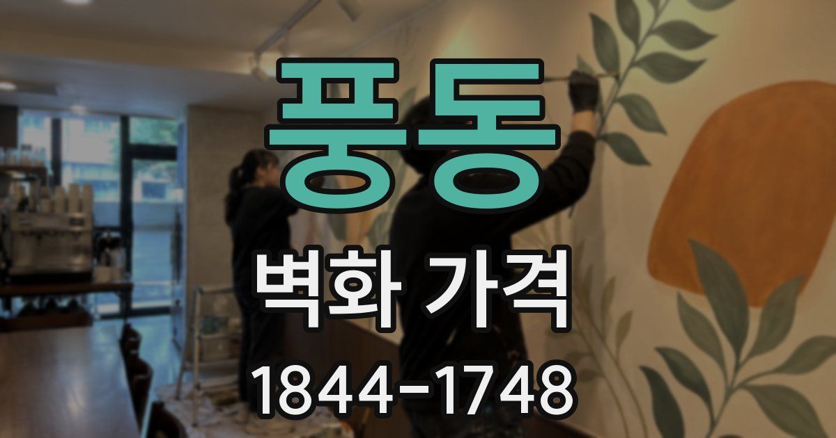 풍동 벽화 가격