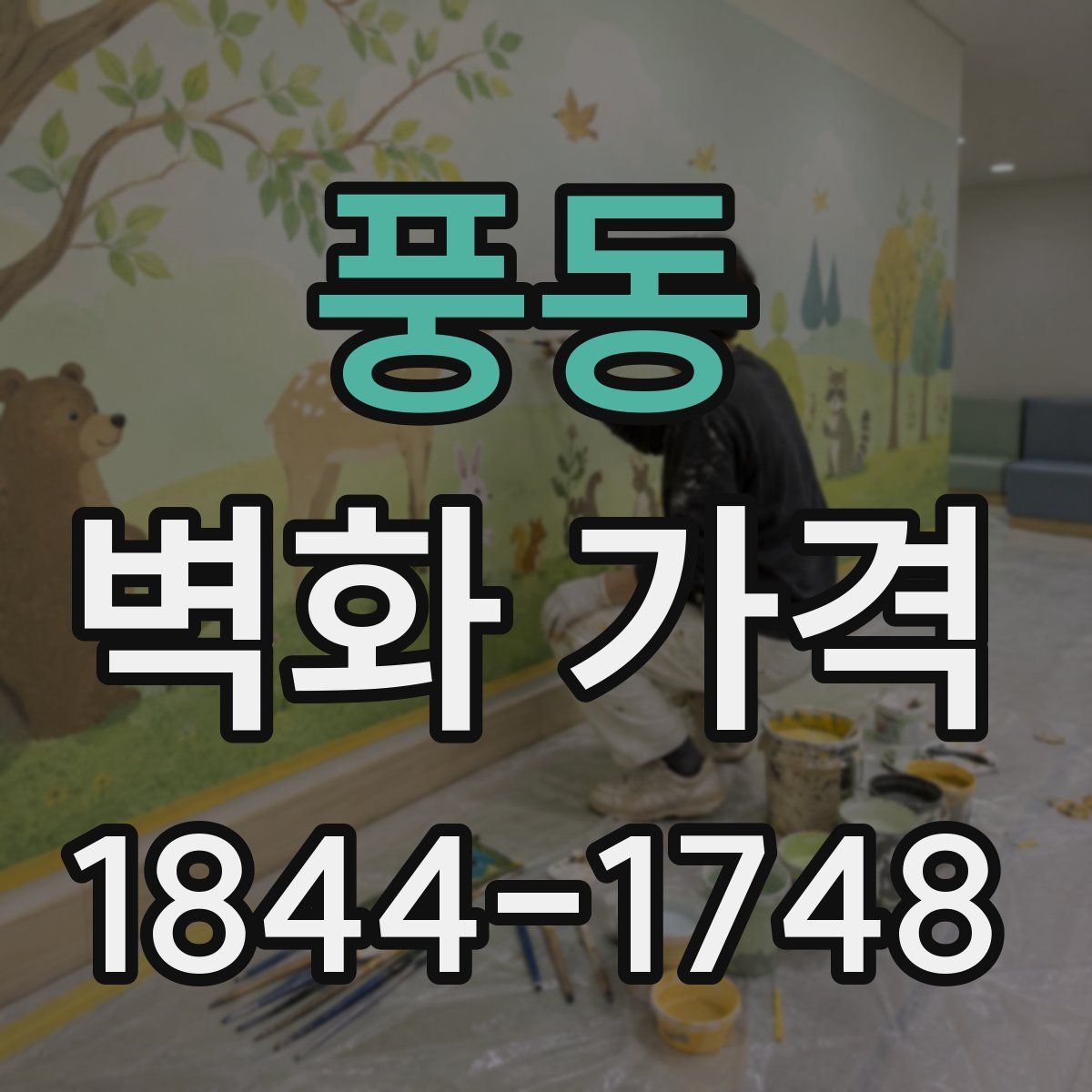 풍동 벽화 가격